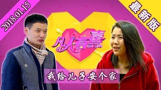 【NEW】搞笑相亲《凡人有喜》20180115：带妈妈相亲合适吗？女嘉宾为啥迟迟不肯下车？“我给儿子安个家”【重庆卫视官方频道】