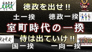 室町時代の一揆～徳政を出せ‼侍は出ていけ‼