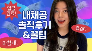 내일채움공제 만기 후기｜내가 버틸 수 있었던 이유｜내채공 만기 직후 퇴사