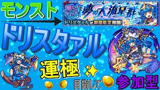 【モンスト】 ドリスタァル運極目指して周回する回　(マルチ参加型)　〈声無し配信〉