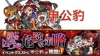 【モンスト】緋き凶少女の危険な策略・究極 初見攻略！【申公豹】