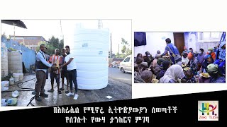 በእስራኤል የሚኖሩ ኢትዮጵያውያን ለወጣቶች የለገሱት የውሃ ታንከርና ምገባ