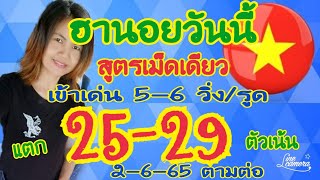 🇻🇳ฮานอยวันนี้❌สูตรเม็ดเดียว📌เข้าเด่น 5-9 วิ่ง/รูด📌เจาะแตก 25-29💸🎉รอบเน้น ตัวเน้น ตามต่อจร้า 02-06-65