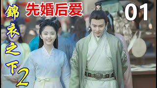 《锦衣之下》二 先婚后爱  01  ：三年来，他也一直游荡在外，虽然时有跟今夏众人联络，