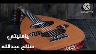 يامنيتي / صلاح عبدالله