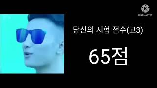 인크레더블 밈 슈퍼아이돌 (당신의 시험 점수 *고3기준*