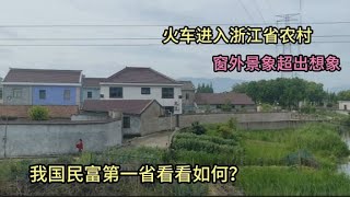 火车进入浙江省农村，很难想象窗外景象是这样的，其他省份不到！