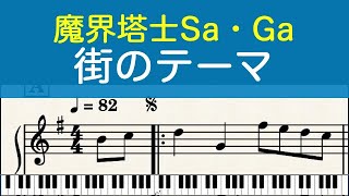 [ピアノ楽譜] 街のテーマ Town Theme - 魔界塔士Sa・Ga Final Fantasy Legend (GB)