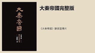 《大秦帝國》聽書宣傳片