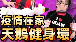 【健身環大冒險】疫情在家 / 穿天鵝裝玩健身環 (Ring Fit Adventure) #好家在我在家