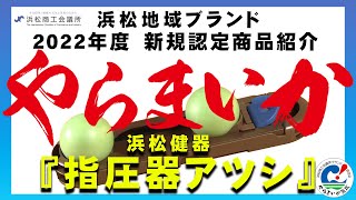 【浜松地域ブランド認定品】『指圧器アツシ』　浜松健器様【やらまいか】