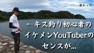 キス釣り初心者のイケメン YouTuberのセンスがヤバかった…(笑)　　＃キス釣り　＃ファミリーフィッシング