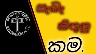 සැබෑ කිතුනු කම!.❤️🙏