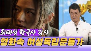 영화속 세상을 바꾼 여인들 . 일제강점기 여성 독립운동가들 / 최태성 한국사 강사  [역사실험] KBS 2018.3.1 방송