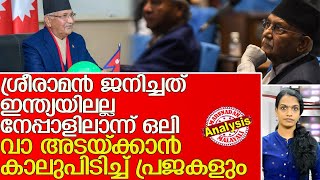 ഇന്ത്യയ്‌ക്കെതിരെ വീണ്ടും വിവാദവുമായി ശര്‍മ്മ ഒലി l Sharma Oli again in controversy against India