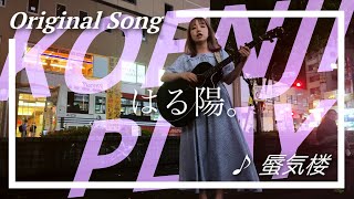 KOENJI PLAY / はる陽。 - vol1  『蜃気楼』