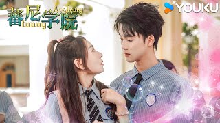 【蕃尼学院 Funny Academy】EP01 欢迎来到蕃尼学院🏫 ! | 奇幻冒险 | YOUKU KIDS | 优酷少儿