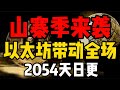 比特币行情分析:山寨季来袭，以太坊带动全场！2054天日更#比特币 #比特币合约