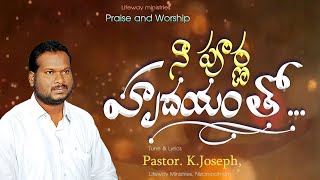 నా పూర్ణ హృదయముతో, Naa Poorna Hrudayamuto,Worship Song || Pastor K. Joseph Garu || LifewayMinistries