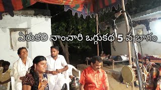 ఏరుకలి నాంచారి ఒగ్గుకథ 5 వ భాగం/మిద్దెరాములు శిష్య బృందం/మ్యాకల కొమురయ్య వేములవాడ 9441057234 #oggu