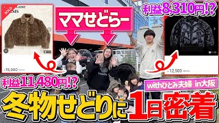 【せどり夫婦バトル🔥】アウター1着で利益1万超え⁉️冬物仕入れのコツ・ポイントを徹底解説！✨