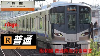 【JR阪和線】普通 熊取行き車窓 part10 三国ヶ丘〜百舌鳥