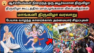 மாங்கனி திருவிழா வரலாறு | Mangani Thiruvizha Karaikal | Mangani Thiruvila | Karaikal Ammaiyar Tamil