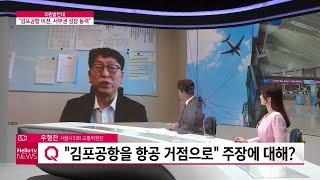 [의언발언대] 우형찬 서울시의회 교통위원장 '김포공항 이전, 서부권 성장 동력'