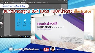 ตั้งค่าป้ายฉากBackdropขนาดมาตรฐาน 3x4 เมตร แบบหน้าตรง illustrator