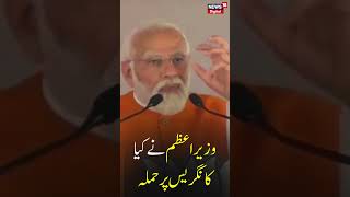 Watch | وزیر اعظم نے کیا کانگریس پر حملہ | The Kerala Story | Congress | PM Modi | News18 Urdu