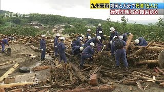 福岡と大分で死者15人に　行方不明者の捜索続く(17/07/08)