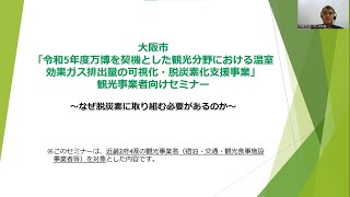 大阪・関西万博に向けた観光事業者向け脱炭素化セミナー「基本編」