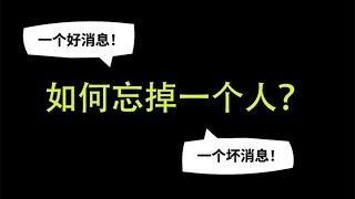 如何忘掉一个人？一个好消息，一个坏消息！