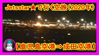 Jetsstar★で行く空旅2020　鹿児島空港⇒成田国際空港（Aerial journey in Narita）