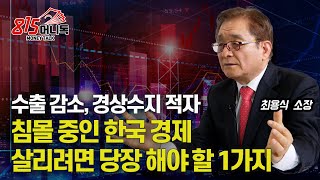 [한국 경제위기]  수출 감소, 경상수지 적자, 침몰 중인 한국 경제, 하반기 최악의 상황이 온다! / 해결책은 단 하나 \