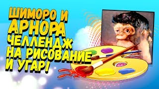 ШИМОРО И АРНОРА РИСУЮТ ЛЮДЕЙ! ЧЕЛЛЕНДЖ И УГАР!