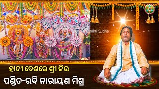 ହତୀ ବେଶରେ ଶ୍ରୀ ଜିଉ//ପଣ୍ଡିତ-ରବି ନାରାୟଣ ମିଶ୍ର//Trishakti Bhakti Sudha