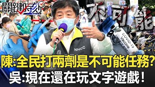 陳時中喊「全民」打兩劑是不可能任務？ 吳子嘉：現在還在玩文字遊戲！【關鍵時刻】20210908-3 劉寶傑 吳子嘉