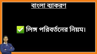 বাংলা ব্যাকরণ - লিঙ্গ পরিবর্তনের নিয়ম