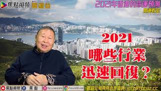 3大行業2021年高速復甦？ #焦點開運台 #開運教室 #香港的命運