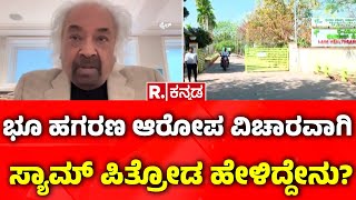 Sam Pitroda : ಭಾರತದಲ್ಲಿ ನಾನು ಯಾವುದೇ ಜಮೀನು, ಮನೆ ಹೊಂದಿಲ್ಲ’ | Rahul Gandhi