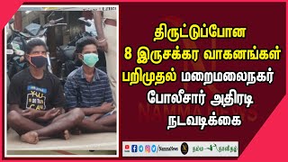 திருட்டுப்போன 8 இருசக்கர வாகனங்கள்  பறிமுதல் - மறைமலைநகர் போலீசார் அதிரடி  நடவடிக்கை