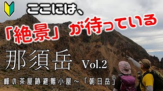 【夫婦登山】那須岳 Vol 2（峰の茶屋跡避難小屋～朝日岳）