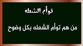 توأم الشعله - من هم توأم الشعله باختصار - عادل الرحال