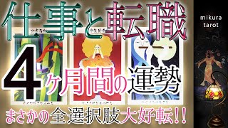 【見た時から４か月以内 】あなたの仕事と転職大好転するのは、この時です✨まさかの全選択肢劇的展開🤩🤩🤩｜mikura tarot