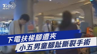 下電扶梯腳遭夾 小五男童腳趾斷裂手術｜TVBS新聞 @TVBSNEWS01