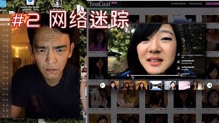 【#够厉害】女儿失踪，父亲骇入女儿的社交账号，真相令人震惊《网络迷踪 Searching》