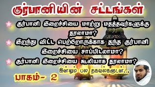 பாகம்-2 | குர்பானியின் சட்டங்கள் | சல்மான் ஃபாரிஸ் பாகவி