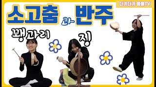 [더기더기풍물tv] 소고춤과 반주 (꽹과리, 징)