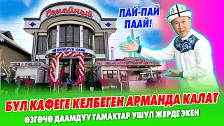 Жаңы КАФЕ ачылды ~ Баарыңыздар эми СЕМЕЙНЫЙГА келиңиздер ~ Тамактын түрү бышат ~ ТРАССАНЫН БОЮНДА